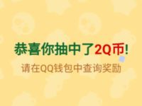 精英小队集结抢豪华福利，做任务抽奖亲测2个Q币 精英小队集结 免费Q币 活动线报  第1张