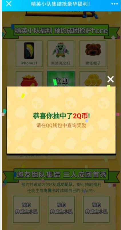 精英小队集结抢豪华福利，做任务抽奖亲测2个Q币 精英小队集结 免费Q币 活动线报  第3张