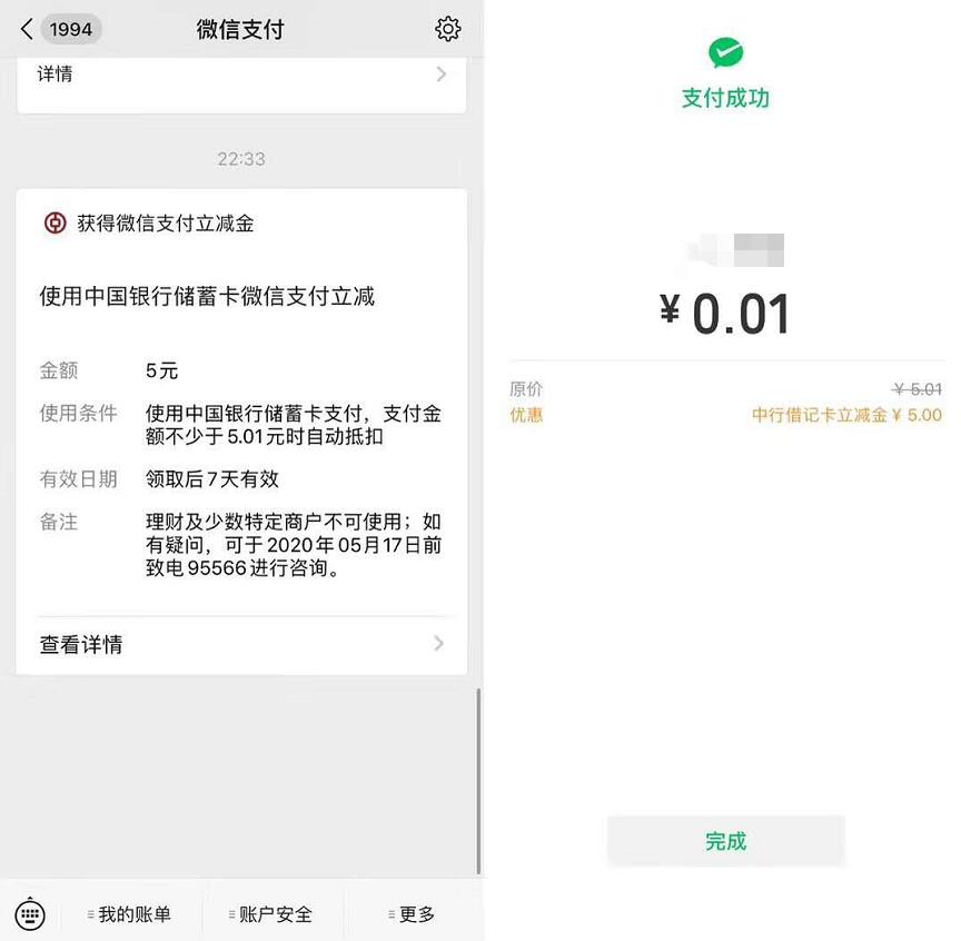 中行借记卡绑定首次微信支付，送5元微信支付立减金 中国银行 微信立减金 微信红包 活动线报  第3张