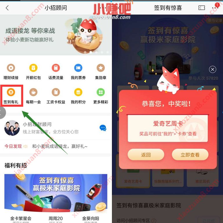 招商银行APP小招顾问签到有礼,亲测7天爱奇艺会员 招商银行 爱奇艺会员 免费会员VIP 活动线报 第3张 招商银行APP小招顾问签到有礼,亲测7天爱奇艺会员 招商银行 爱奇艺会员 免费会员VIP 活动线报 第3张
