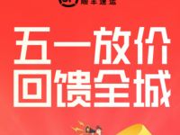 顺丰速运五一放假回馈全城，免费领5元顺丰寄件券 顺丰寄件券 快递优惠券 活动线报  第1张