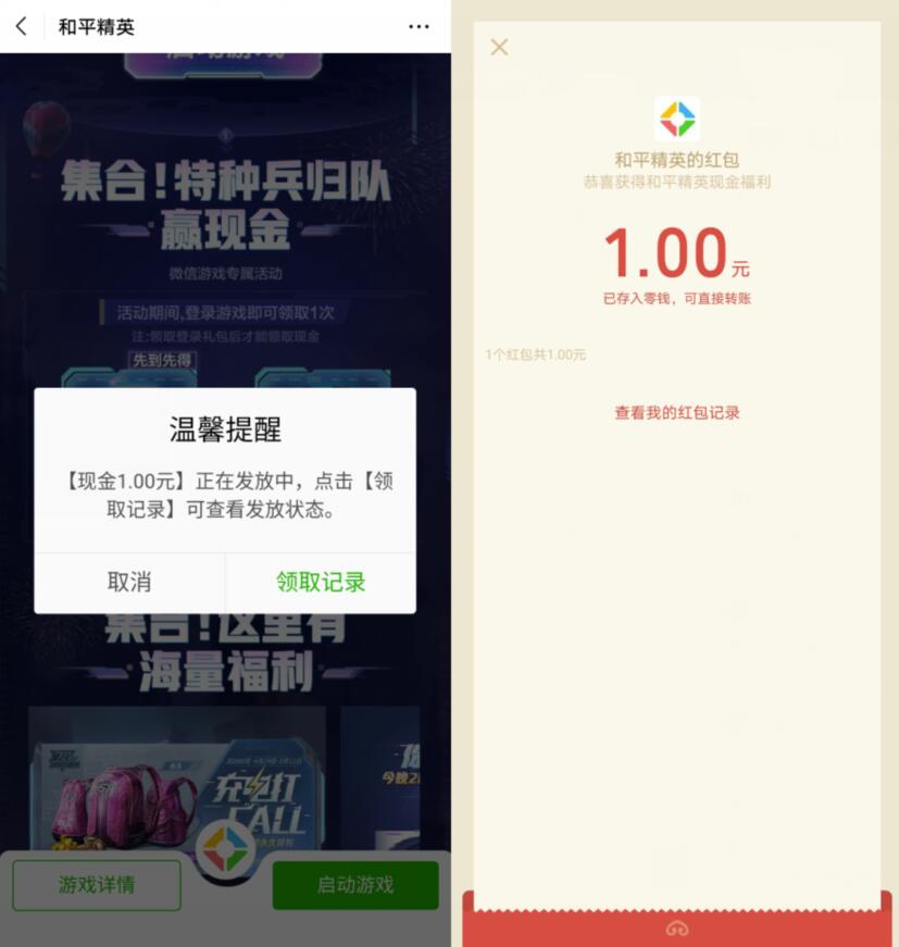 和平精英游戏特种兵回归领现金，亲测1元微信红包 腾讯手游 和平精英 微信红包 活动线报  第3张