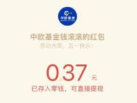 中欧基金钱滚滚五一劳动津贴抽奖送0.37元微信红包 中欧基金钱滚滚 微信红包 活动线报  第1张