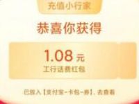 工行民生礼笔笔都为你，支付宝工行送缴费红包 优惠卡券 支付宝红包 优惠福利  第1张
