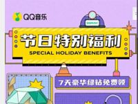 QQ音乐节日特别福利，免费领取7天QQ豪华绿钻 豪华绿钻 QQ音乐 免费会员VIP 活动线报  第1张