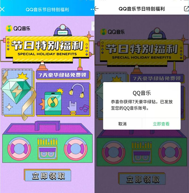 QQ音乐节日特别福利，免费领取7天QQ豪华绿钻 豪华绿钻 QQ音乐 免费会员VIP 活动线报  第3张