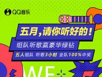 QQ音乐五月请你听好的，组队听歌赢3 31天豪华绿钻 QQ音乐 豪华绿钻 免费会员VIP 活动线报  第1张