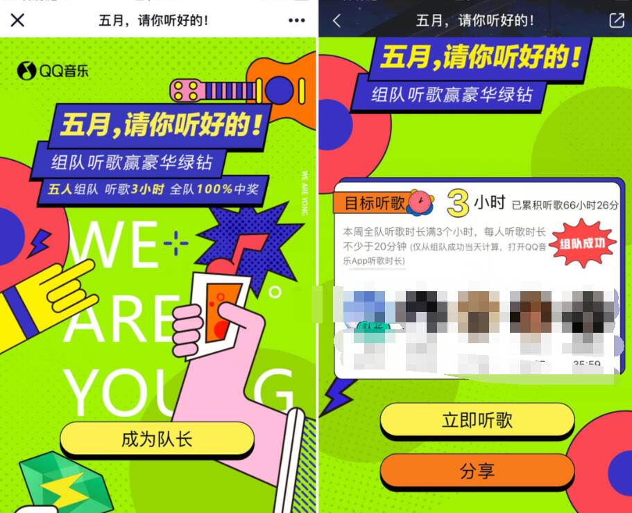 QQ音乐五月请你听好的，组队听歌赢3 31天豪华绿钻 QQ音乐 豪华绿钻 免费会员VIP 活动线报  第3张