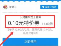 详细阅读:支付宝汉堡王KIing俱乐部,0.1元火烤嫩牛芝士麦芬 支付宝汉堡王KIing俱乐部,0.1元火烤嫩牛芝士麦芬