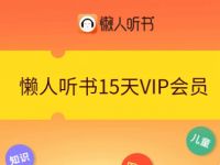 免费领取15天懒人听书会员，喜欢听书的领一下 懒人听说会员 免费会员VIP 优惠福利  第1张