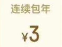 详细阅读:特邀用户3元开通1年饿了么超级会员,每月4张5元无门槛红包 特邀用户3元开通1年饿了么超级会员,每月4张5元无门槛红包