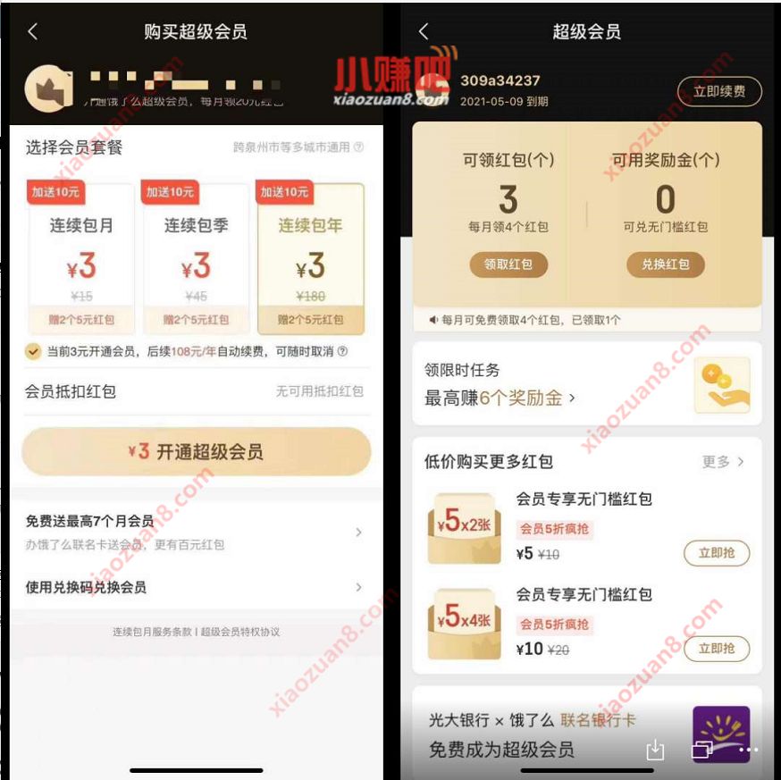 特邀用户3元开通1年饿了么超级会员,每月4张5元无门槛红包 饿了么超级会员 饿了么外卖券 外卖优惠券 活动线报 第3张 特邀用户3元开通1年饿了么超级会员,每月4张5元无门槛红包 饿了么超级会员 饿了么外卖券 外卖优惠券 活动线报 第3张