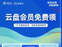 宅家抗疫好助手，免费领取3个月天翼网盘会员 天翼云盘会员 免费会员VIP 优惠福利  第1张