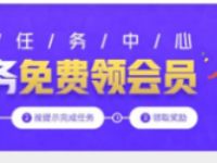 WPS任务中心做任务，免费领20天WPS会员 20天WPS会员 WPS会员 免费会员VIP 优惠福利  第1张