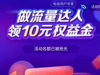 详细阅读:做流量达人领取10元权益金,电信10G流量兑10元话费 做流量达人领取10元权益金,电信10G流量兑10元话费