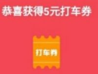 百度地图玩美五月千万豪礼，每天打卡抽5元打车券 出行优惠券 百度地图打车券 优惠福利  第1张