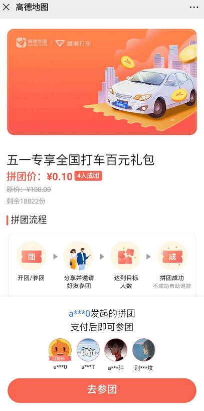 高德地图五一专享，拼团0.1元购买百元打车券礼包 高德打车券 出行优惠券 优惠福利  第3张