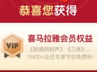 好书好课听好陪伴，免费领取15天喜马拉雅会员