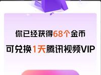 微视送腾讯视频VIP，助力送1 31天腾讯视频VIP 腾讯视频VIP 腾讯视频会员 免费会员VIP 活动线报  第1张
