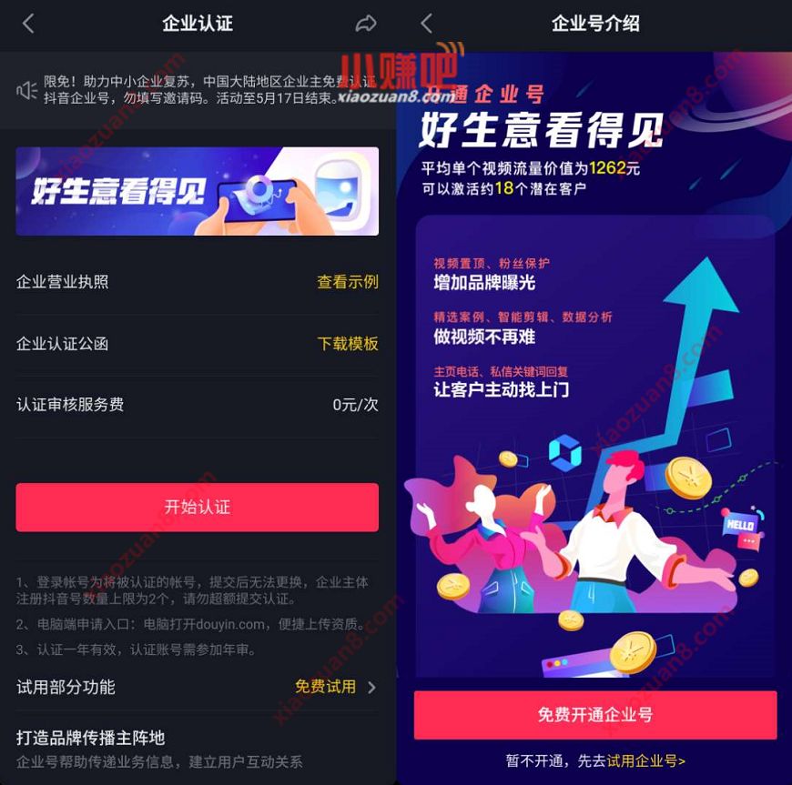 助力中小企业复苏,0元免费认证抖音企业号【免600元】 抖音企业号 优惠卡券 优惠福利 第2张 助力中小企业复苏,0元免费认证抖音企业号【免600元】 抖音企业号 优惠卡券 优惠福利 第2张