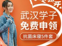 武汉地区大学生，0元免费申领抗菌床寝5件套 免费实物 京东 活动线报  第1张
