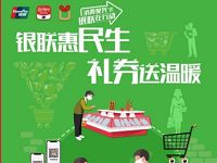 详细阅读:银朕惠民生,云闪付支付3笔送1元腾讯视频VIP月卡 银朕惠民生,云闪付支付3笔送1元腾讯视频VIP月卡
