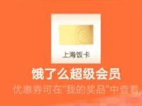 详细阅读:饿了么55魔都吃货节,抽奖送1个月饿了么会员 饿了么55魔都吃货节,抽奖送1个月饿了么会员