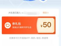 滴滴出行惠民守护礼包，成都用户领50滴滴打车礼包 滴滴打车券 出行优惠券 优惠福利  第1张
