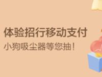 详细阅读:北京招商银行体验招行移动支付抽吸尘器、奇峰杯 北京招商银行体验招行移动支付抽吸尘器、奇峰杯