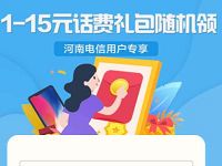 广东河南电信专享，翼支付1 15元话费礼包 电信专享话费礼包 免费话费 活动线报  第1张