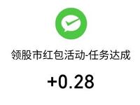 详细阅读:腾讯微证券领股市红包活动抽奖,亲测0.28元微信红包 腾讯微证券领股市红包活动抽奖,亲测0.28元微信红包