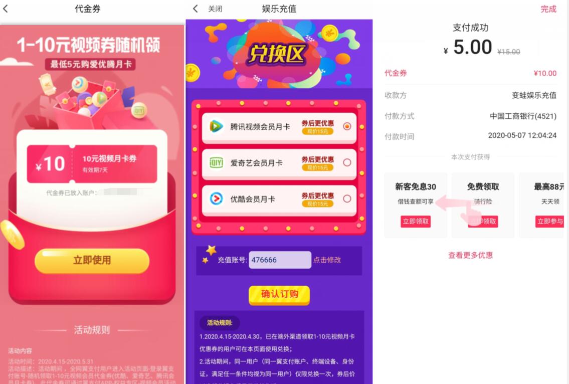 翼支付送1 10元视频券，5元开通优酷/爱奇艺会员月卡 优酷会员 爱奇艺会员 免费会员VIP 优惠福利  第3张