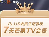 京东PLUS携手芒果TV，免费领7天芒果TV会员 芒果TV会员 免费会员VIP 活动线报  第1张