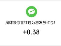 凤球唛官方平台惊喜红包抽奖亲测0.38元微信红包 凤球唛官方平台 微信红包 活动线报  第1张