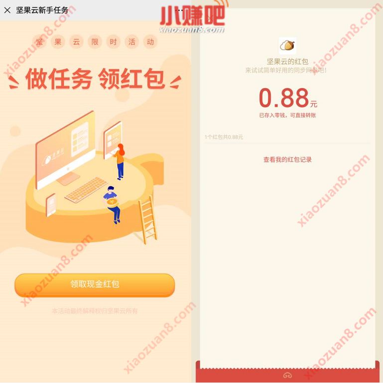 坚果云PC版限时做任务领红包,安装送0.88元微信红包 坚果云 微信红包 活动线报 第3张 坚果云PC版限时做任务领红包,安装送0.88元微信红包 坚果云 微信红包 活动线报 第3张