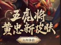详细阅读:王者荣耀登陆五虎将黄总新皮肤,抽最高88个Q币 王者荣耀登陆五虎将黄总新皮肤,抽最高88个Q币