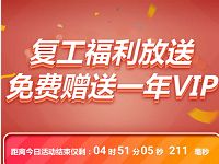 免费领取1年笔图网会员，数量有限限时领取 1年笔图网会员 免费会员VIP 优惠福利  第1张