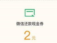 免费领取2元微信还款现金券，满10元可佣 2元微信还款金 微信红包 活动线报  第1张