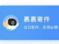 详细阅读:菜鸟裹裹免费开通商户版,菜鸟寄件便宜最高5块钱 菜鸟裹裹免费开通商户版,菜鸟寄件便宜最高5块钱