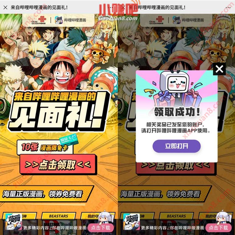 哔哩哔哩漫画的见面礼，免费领10张漫画限免卡 哔哩哔哩漫画限免卡 免费会员VIP 活动线报  第3张