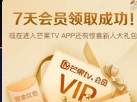 芒果TV新用户,免费领取7天芒果TV会员 芒果TV会员 免费会员VIP 活动线报 第1张 芒果TV新用户,免费领取7天芒果TV会员 芒果TV会员 免费会员VIP 活动线报 第1张