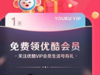支付宝关注优酷生活好有礼，送1天优酷黄金会员 优酷生活号 优酷VIP会员 免费会员VIP 活动线报  第1张