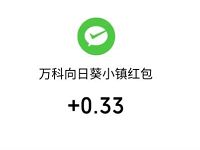 长春万科公众号向日葵小镇，抽奖送0.33元微信红包 长春万科公众号 微信红包 活动线报  第1张