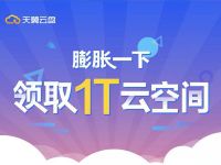 做任务膨胀一下，免费领1T天翼网盘云盘空间 1T天翼网盘云盘空间 免费会员VIP 优惠福利  第1张