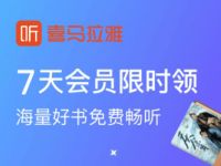京东PLUS会员生活特权，免费领7天喜马拉雅会员 免费会员VIP 优惠福利  第1张