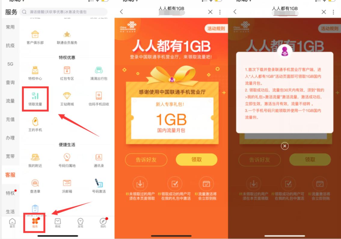 联通新人专享礼包，免费领1G联通流量月包 联通营业厅APP 免费话费 活动线报  第2张