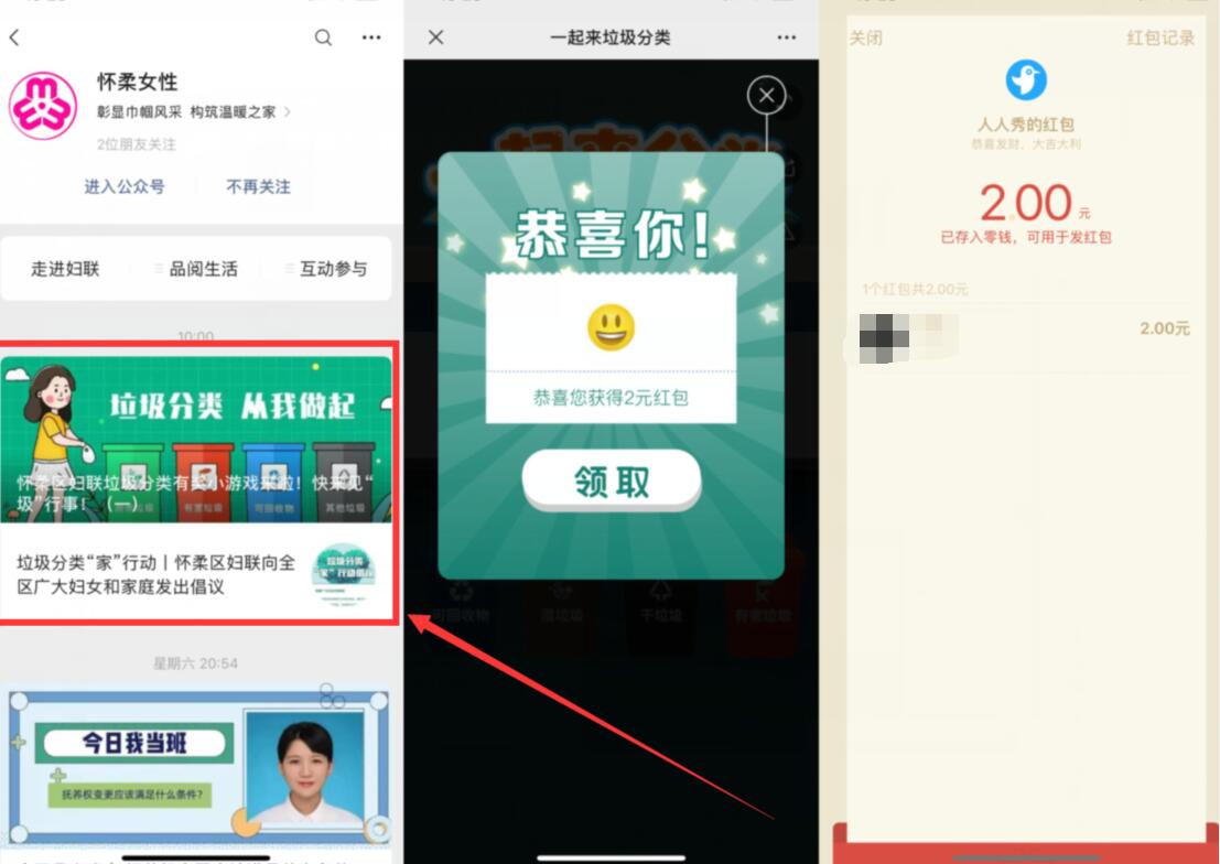 怀柔女性公众号一起来垃圾分类抽奖送2元微信红包 怀柔女性公众号 微信红包 活动线报  第2张