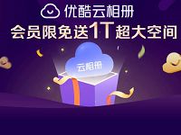 免费领50G 1T优酷云相册空间，会员限免送1T超大空间 优惠卡券 优惠福利  第1张