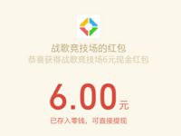 腾讯手游战歌竞技场受邀体验送6元专属微信红包 战歌竞技场 腾讯手游 微信红包 活动线报  第1张