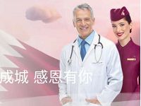 卡塔尔航空回馈医护工作者，免费送2张飞机票 卡塔尔航空免费机票 出行优惠券 优惠福利  第1张